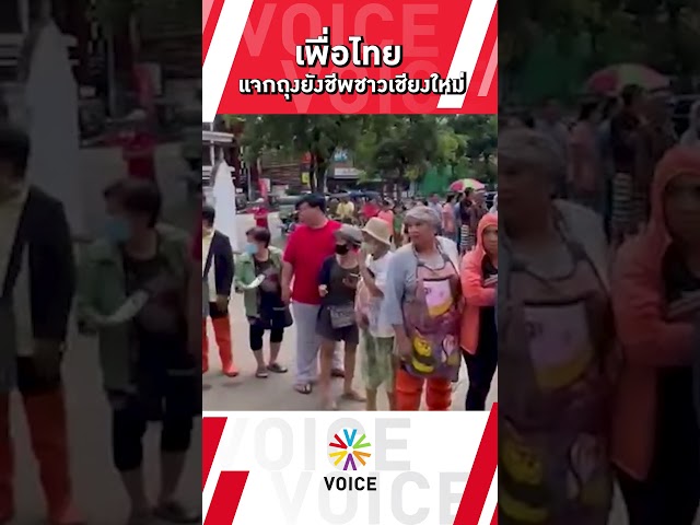 ⁣เพื่อไทย แจกถุงยังชีพชาวเชียงใหม่ ยืนยันอยู่เคียงข้างพี่น้องประชาชน