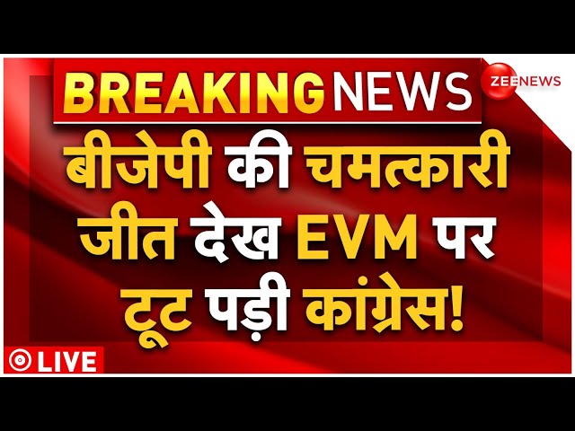 ⁣Congress On EVM Haryana Election Result LIVE : बीजेपी की तगड़ी जीत पर भड़क उठी कांग्रेस!| BJP