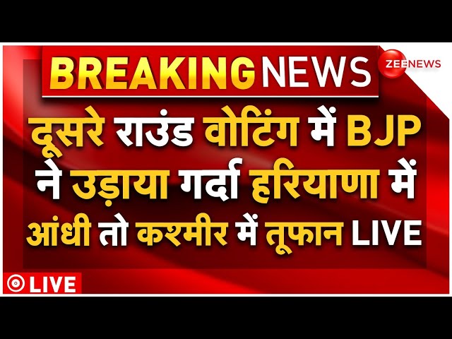 ⁣Haryana-J&K Second Round Counting LIVE: दूसरे राउंड की वोटिंग में BJP ने उड़ाया गर्दा!