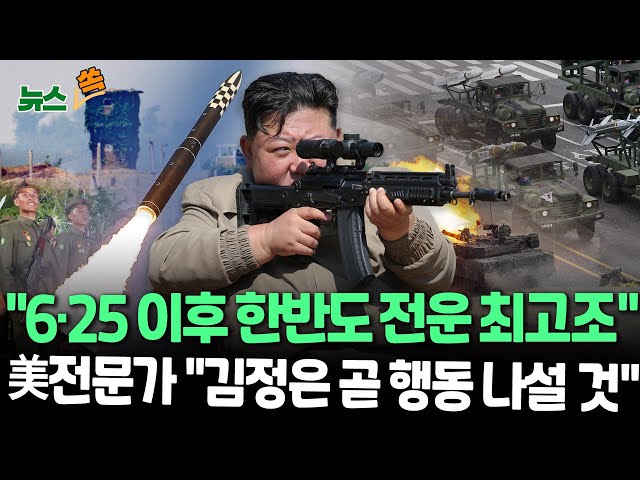 ⁣[뉴스쏙] 미 한반도 전문가 "1950년 이후 전쟁 위험 가장 높다"｜北김정은 "한국 소름…마주 서고 싶지도 않다" 핵위협 / 연합뉴스TV (Y