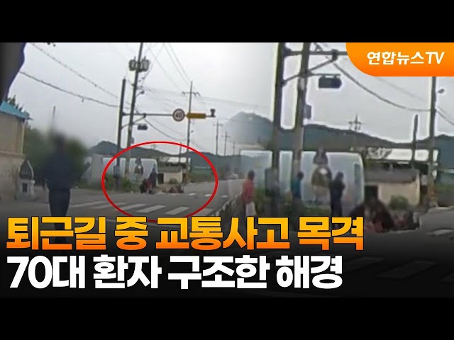 ⁣퇴근길 중 교통사고 목격…70대 환자 구조한 해경 / 연합뉴스TV (YonhapnewsTV)