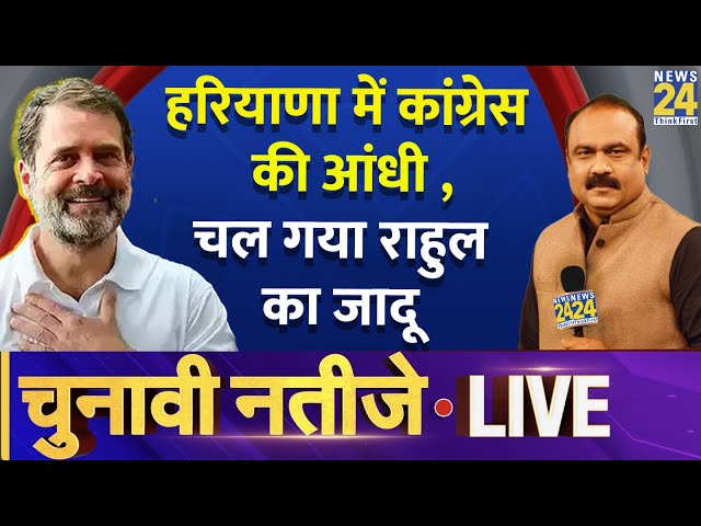 ⁣Haryana Exit Poll Results: इस बार Haryana में Congress की सरकार? | Rahul Gandhi | LIVE