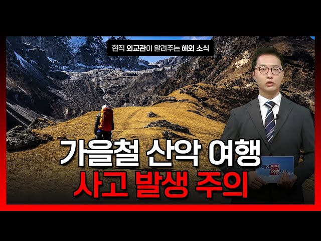 ⁣가을철 산악여행 시 주의 [해외안전여행정보] / YTN korean