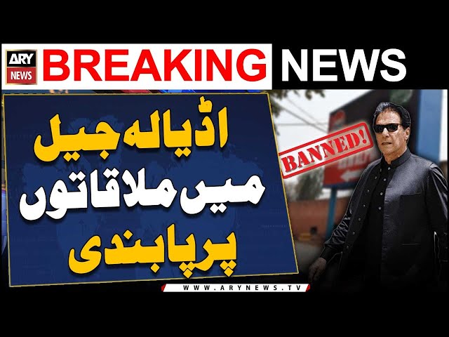 ⁣Ban imposed on visitors to Adiala jail - ARY Breaking News