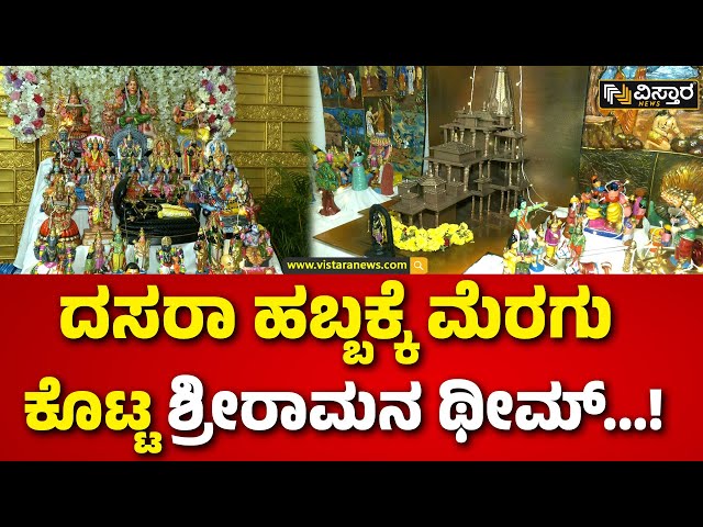 ⁣Bengaluru Dasara 2024 | Navaratri Special |ಗೊಂಬೆಗಳ ಉತ್ಸವಕ್ಕೆ ಆಯೋದ್ಯೆ ರಾಮಮಂದಿರ ಸಾಕ್ಷಿ...!