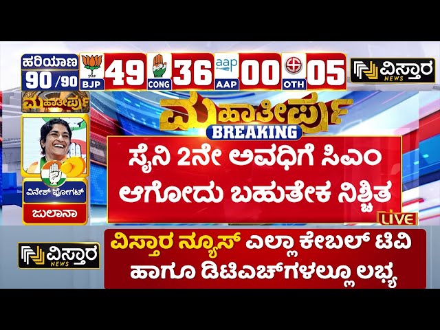 ⁣Haryana Election Result | Jammu Kashmir Election Result |ಹರಿಯಾಣ ಚುನಾವಣೆಯಲ್ಲಿ ಬಿಜೆಪಿ ಹ್ಯಾಟ್ರಿಕ್ ಸಾಧನೆ