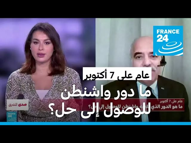 ⁣عام على 7 أكتوبر: ما هو الدور الذي تلعبه واشنطن للوصول إلى حل؟