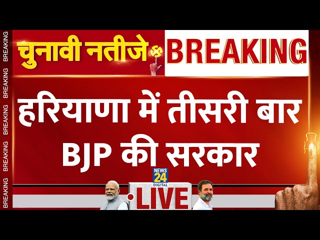 ⁣Haryana Election Results 2024 Live : हरियाणा के चुनावों में BJP की आंधी | Congress | BJP | Modi |