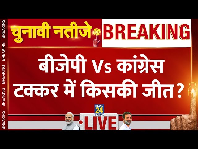 ⁣Election Results 2024 : विधानसभा चुनावों में BJP VS Congress में टक्कर किसकी होगी जीत ? | Election