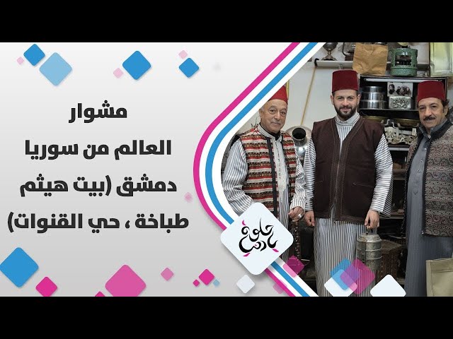 ⁣حي القنوات بدمشق في بيت هيثم طباخة بيت الأنتيكا - حلوة يا دنيا