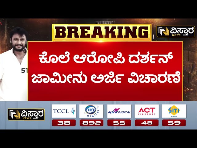 ⁣Darshan Bail application hearing | Darshan Release? | ದರ್ಶನ್‌ ಜಾಮೀನು ಅರ್ಜಿ ವಿಚಾರಣೆ ಮುಂದೂಡಿಕೆ