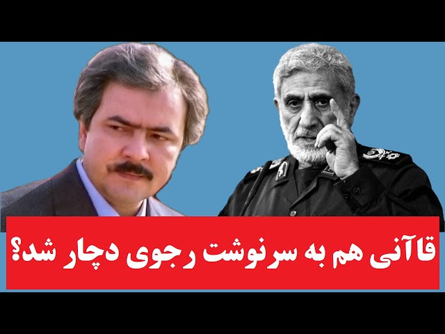 ⁣آیا اسماعیل قاآنی هم به سرنوشت مسعود رجوی دچار شد ؟