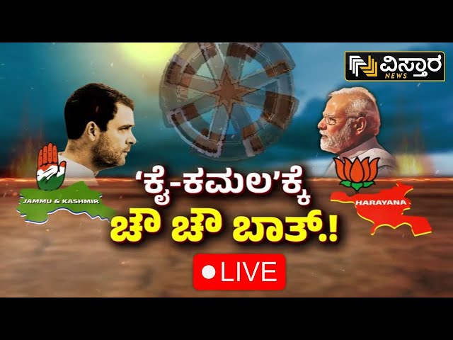 ⁣LIVE | Haryana Election Result | Jammu Kashmir Election Result | PM Modi vs Rahul Gandhi