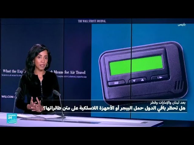 ⁣هل نتوجه نحو منع البيجر والأجهزة اللاسلكية على متن الطائرات؟ • فرانس 24 / FRANCE 24