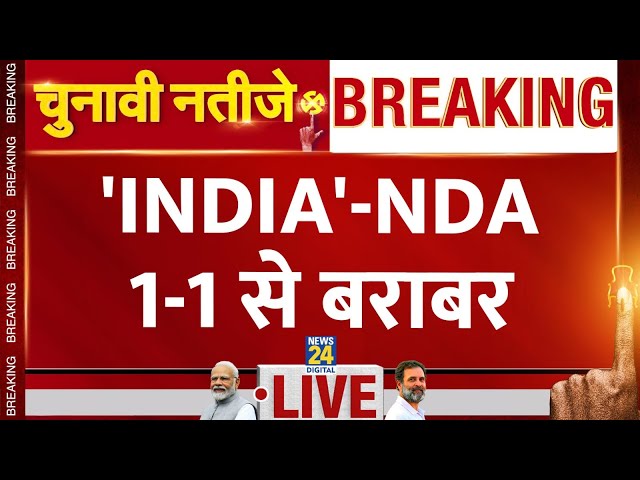 ⁣Election Results 2024 LIVE : विधानसभा चुनावों में INDIA-NDA एक-एक राज्य में सरकार ? | Haryana | J&am