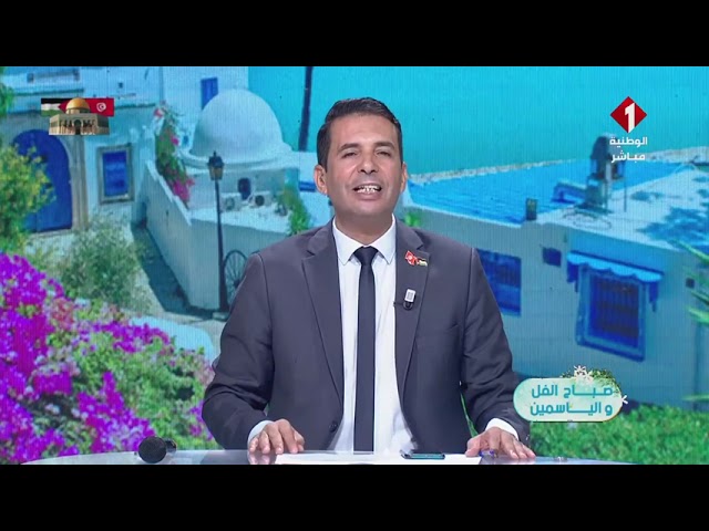 ⁣برنامج صباح الفل و الياسمين  ليوم 08 - 10 - 2024