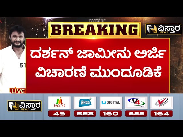 ⁣Darshan Bail application hearing | Darshan Release? | ದರ್ಶನ್‌ ಜಾಮೀನು ಅರ್ಜಿ ವಿಚಾರಣೆ ಮುಂದೂಡಿಕೆ