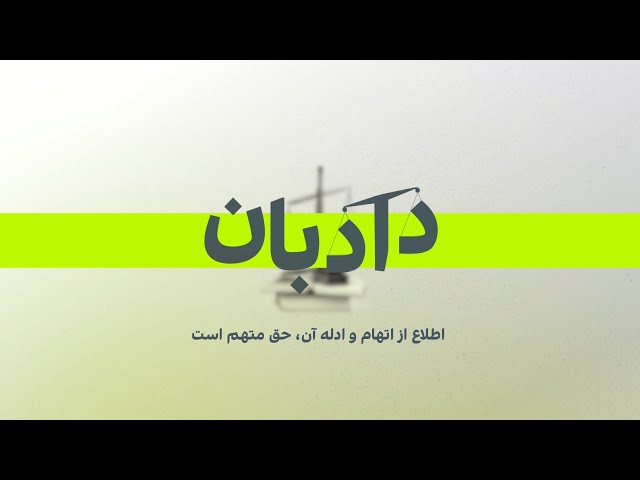 ⁣دادبان- اطلاع از اتهام و ادله آن حق متهم است