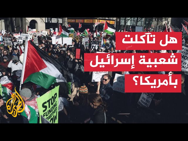 ⁣تحولات في الرأي العام الأمريكي في موقفه من القضية الفلسطينية