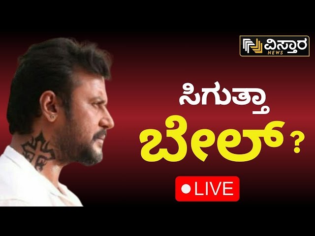 ⁣LIVE | Darshan Bail application hearing | Darshan Release? | Renukaswamy Case | Pavitra Gowda