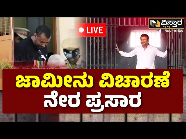 ⁣LIVE | Darshan Bail application hearing | Darshan Release? | Renukaswamy Case | Pavitra Gowda