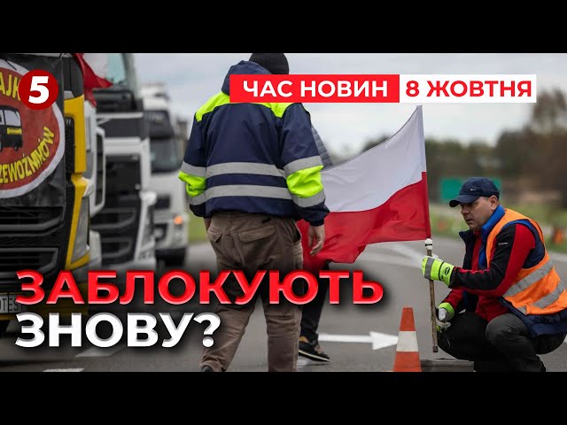 ⁣ЗНОВУ? ⚡Польські фермери планують відновити БЛОКАДУ на кордоні з Україною! Час новин 15:00 08.10.24