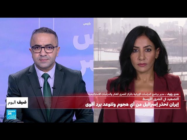 ⁣إيران تحذّر إسرائيل من أي اعتداء.. ما سيناريوهات المحتملة للرد الإسرائيلي؟ • فرانس 24 / FRANCE 24