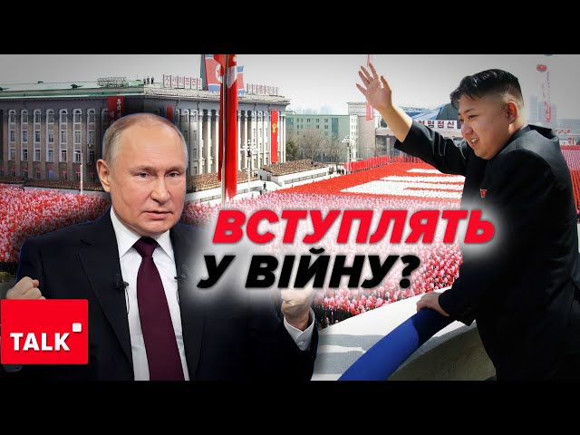 ⁣пУТІН збирає всіх! ⚡Чи дійсно війська Північної Кореї воюватимуть проти України?