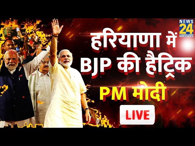 ⁣PM Narendra Modi’s Victory speech at BJP Office after victory in Haryana |