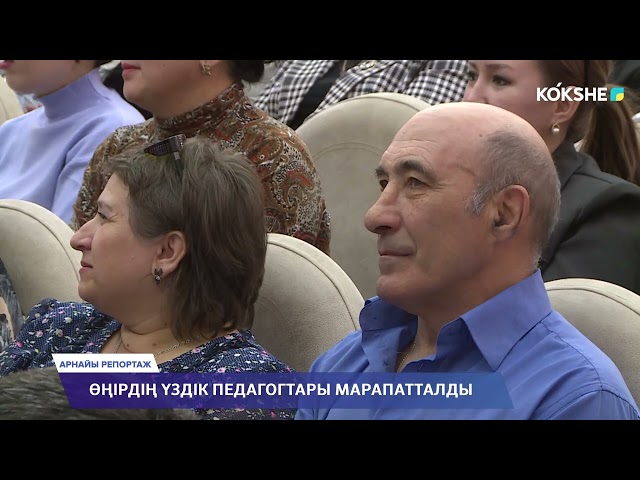 ⁣АРНАЙЫ РЕПОРТАЖ | Өңірдің үздік педагогтары марапатталды - 08.10.2024