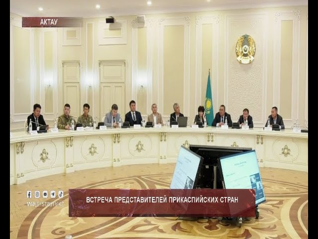 ⁣Встреча представителей прикаспийских стран