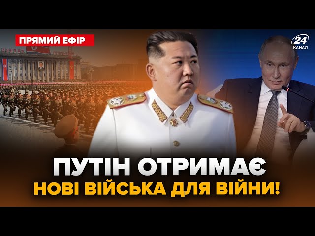 ⁣КНДР відправляє НОВІ ВІЙСЬКА для війни в Україну? Фінальне РІШЕННЯ у війні уже СКОРО @24онлайн