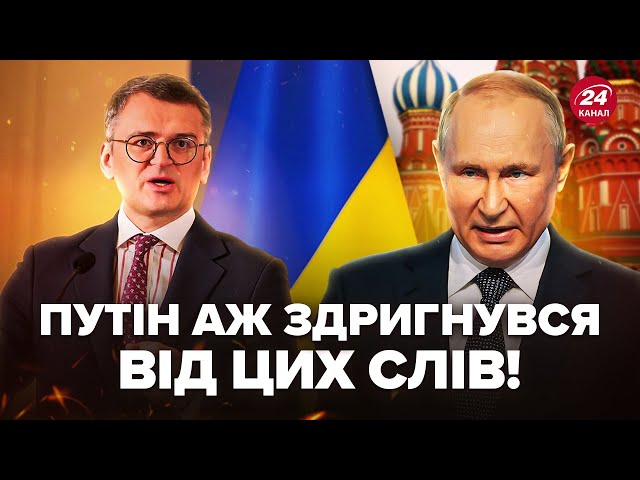 ⁣⚡Україна ЖОРСТКО відреагувала на витівку РФ! Кулеба поставив Кремль НА МІСЦЕ. Це треба чути