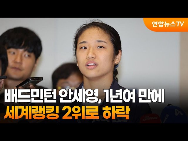 ⁣배드민턴 안세영, 1년여 만에 세계랭킹 2위로 하락 / 연합뉴스TV (YonhapnewsTV)