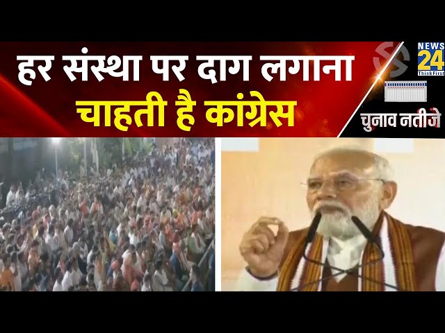 ⁣"चुनाव आयोग हो या न्यायपालिका, कांग्रेस हर संस्था पर दाग लगाना चाहती है" PM Modi ने कहा