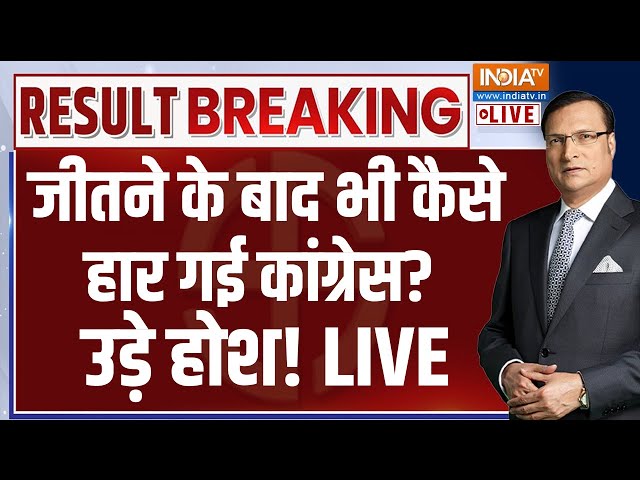 ⁣Election Result LIVE: जीतने के बाद भी कैसे हार गई कांग्रेस? उड़े होश! Haryana Election Result LIVE