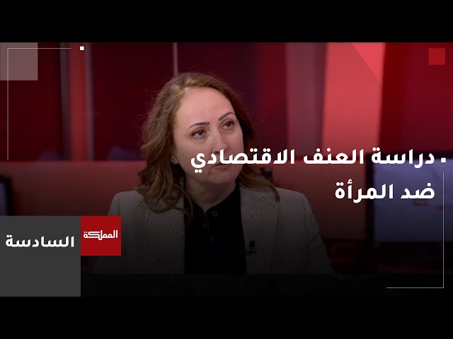 ⁣السادسة | اللجنة الوطنية لشؤون المرأة تطلق دراسة العنف الاقتصادي ضد المرأة في الأردن