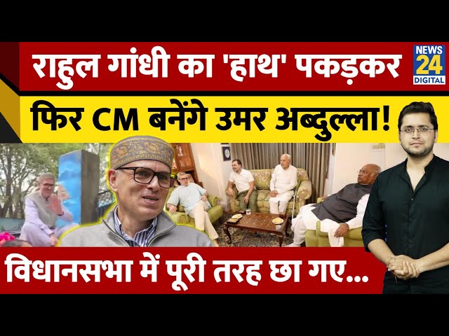 ⁣Omar Abdullah फिर बनेंगें CM, पिता Farooq ने किया ऐलान; J&K में NC की धमाकेदार जीत