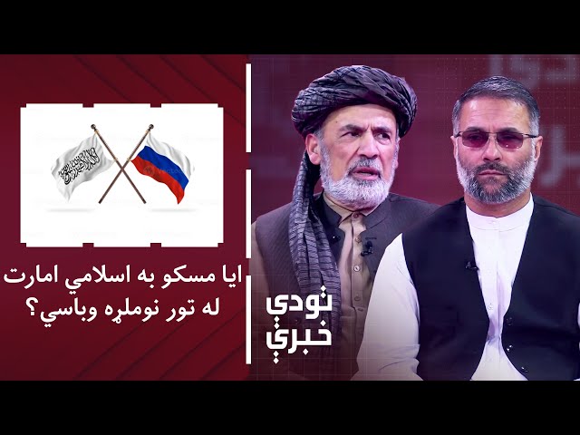 ⁣تودې خبرې: ایا مسکو به ریښتیا د اسلامي امارت د مشرانو نومونه له تور نوملړ وباسي؟