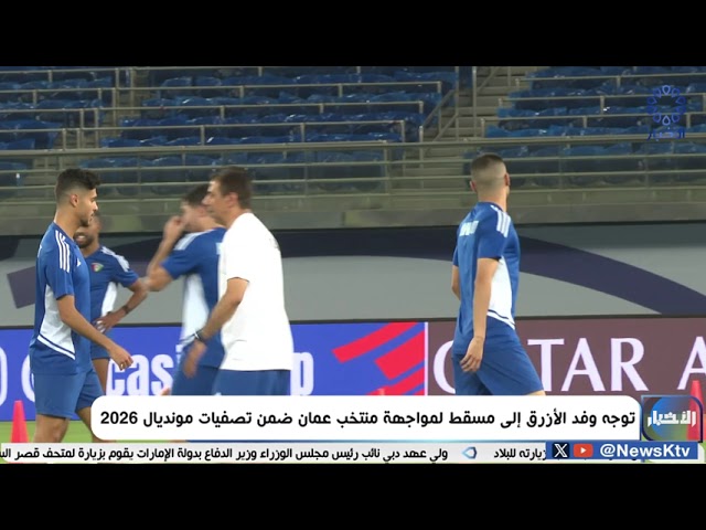 ⁣توجه وفد الأزرق إلى مسقط لمواجهة منتخب عمان ضمن تصفيات مونديال 2026