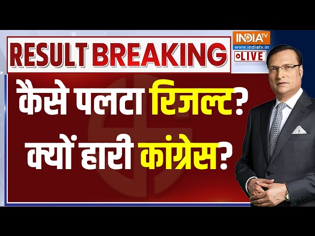 ⁣Election Result LIVE:  कैसे पलटा रिजल्ट? क्यों हारी कांग्रेस? Haryana Election Result LIVE