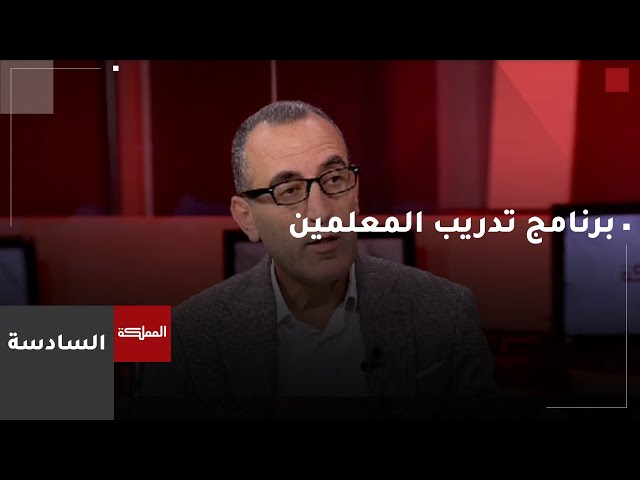 ⁣السادسة | الملك يؤكد ضرورة تقديم تدريب عالي الجودة للمعلمين