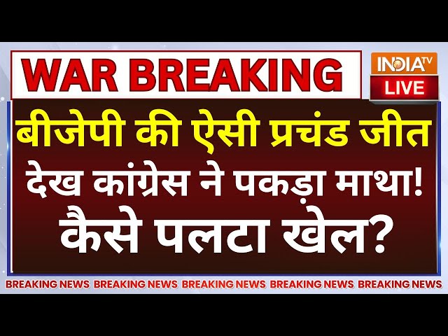 ⁣BJP Won Haryana Election LIVE: बीजेपी की ऐसी प्रचंड जीत देख कांग्रेस ने पकड़ा माथा!