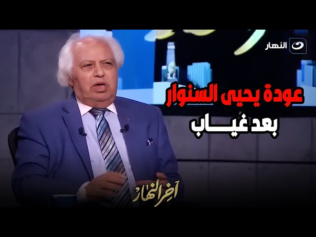 ⁣د. سمير غطاس يفجر مفاجأة عن صفقة إسـ ـرائـ ـيل التى تشمل خروج الزعيم يحيى السنوار من غزة إلى السودان