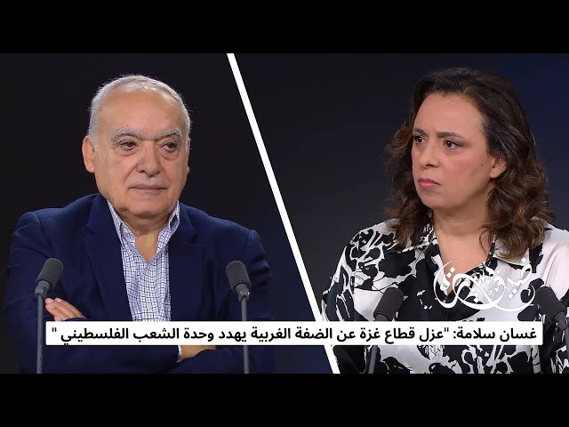 ⁣غسان سلامة: عزل قطاع غزة عن الضفة الغربية يهدد وحدة الشعب الفلسطيني