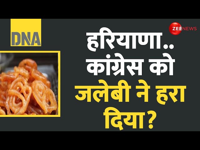 ⁣DNA: कांग्रेस को जलेबी ने हरा दिया?Congress Loses Haryana Jammu Kashmir Election Results 2024 Update