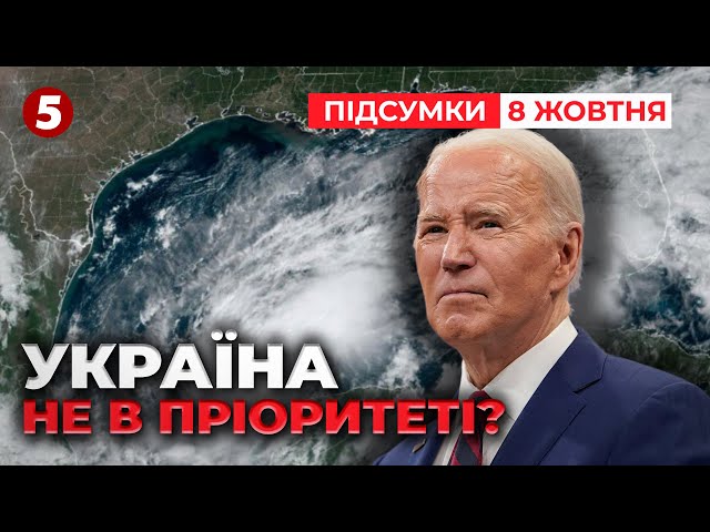 ⁣⚡ВІДМАЗУЄТЬСЯ?Чому НАСПРАВДІ Байден НЕ ПРИЇДЕ на Рамштайн?| 958 день | Час новин: підсумки 08.10.24