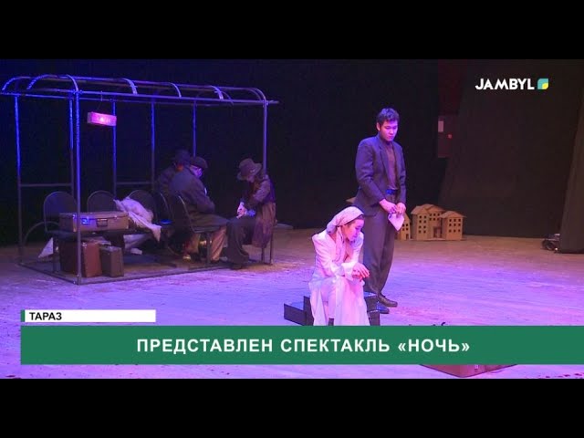 ⁣Представлен спектакль «Ночь»