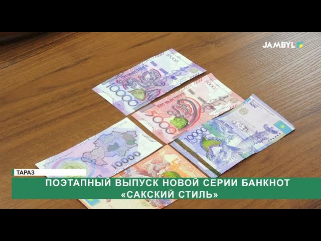 ⁣Поэтапный выпуск новой серии банкнот «Сакский стиль»