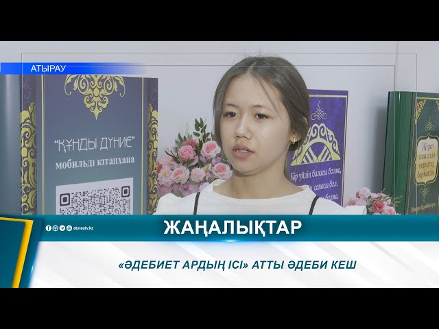 ⁣«ӘДЕБИЕТ АРДЫҢ ІСІ» АТТЫ ӘДЕБИ КЕШ